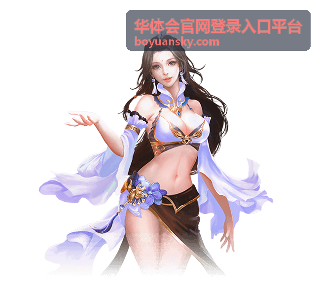 华体会官网登录入口平台平台公告帮助页面近期公告要点