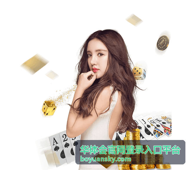 华体会官网登录入口平台登录入口例行维护时段公告配图